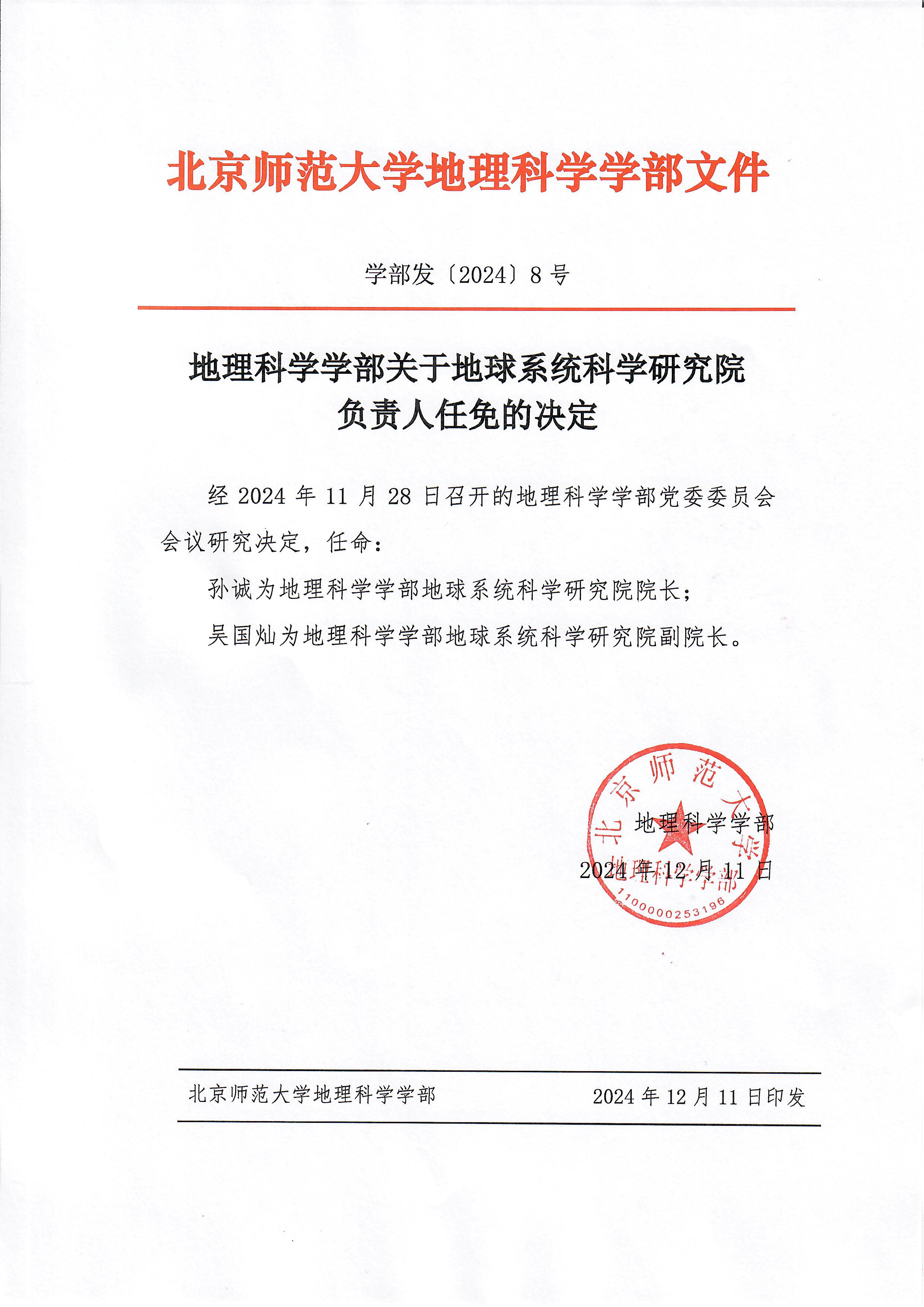 【2024】8号 老司机论坛
关于地球系统科学研究院负责人任免的决定.jpg