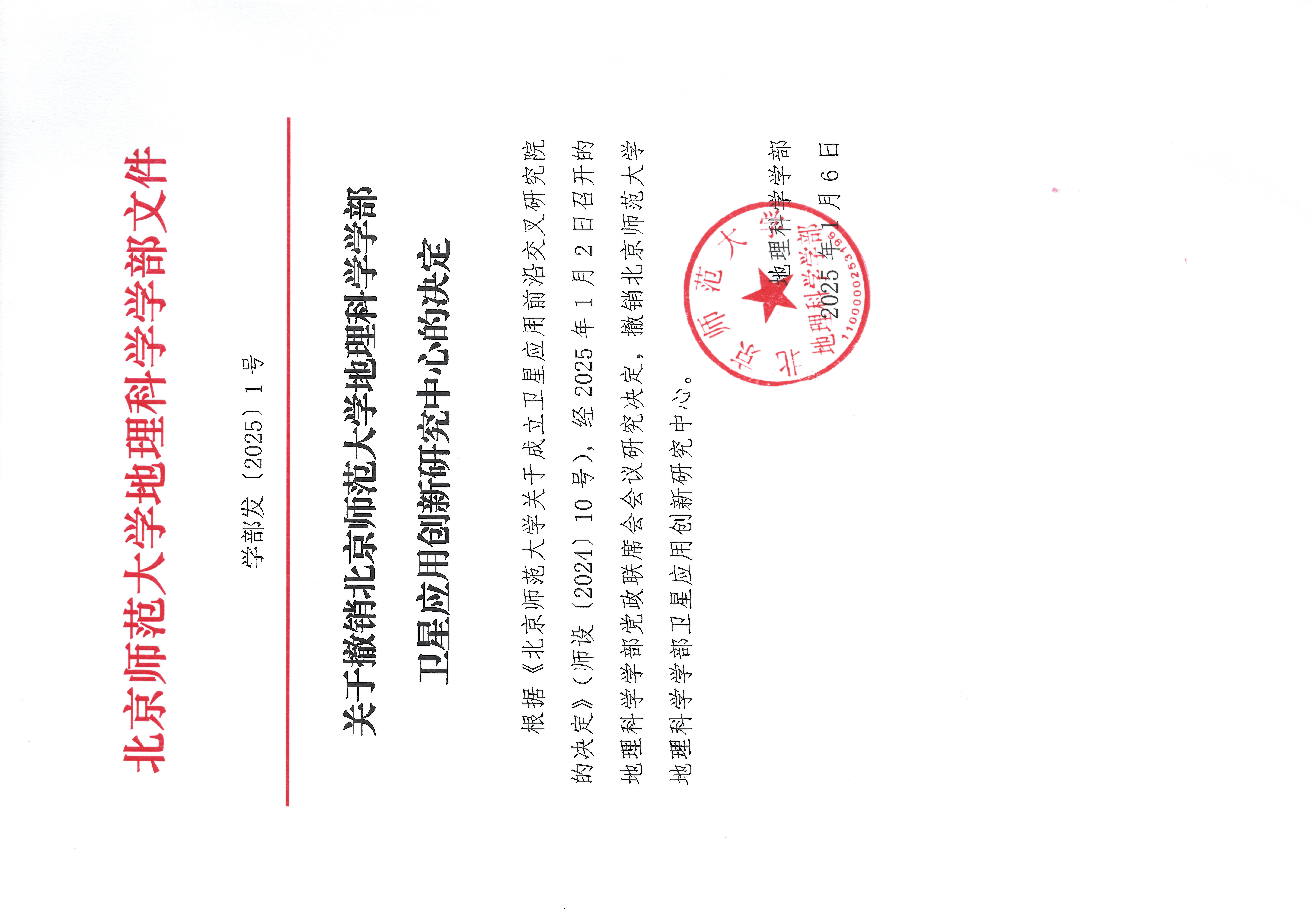 学部发【2025】1号 关于撤销老司机论坛
卫星应用创新研究中心20250106.jpg