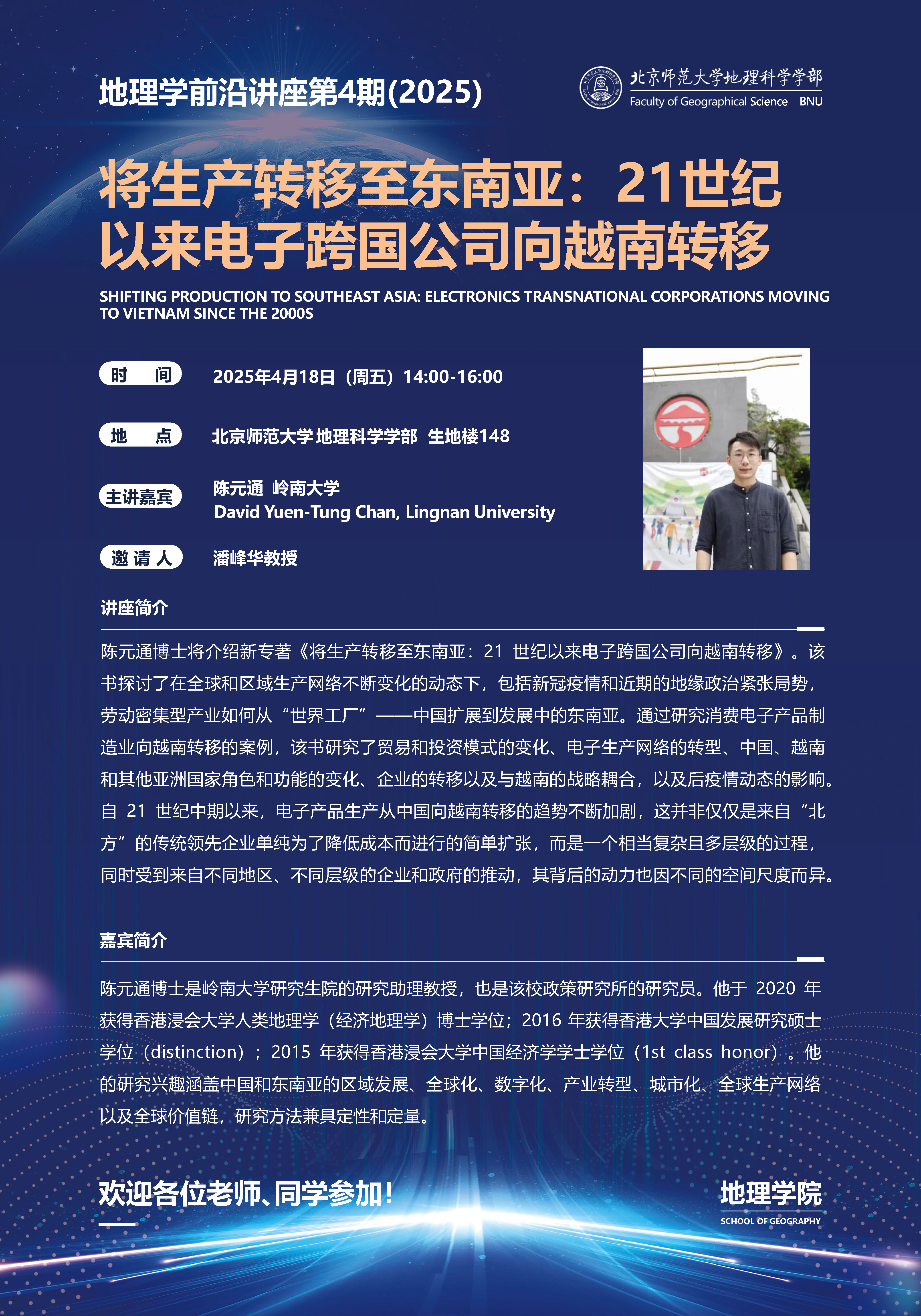 地理学前沿讲座海报第4期-David Chan讲座.png