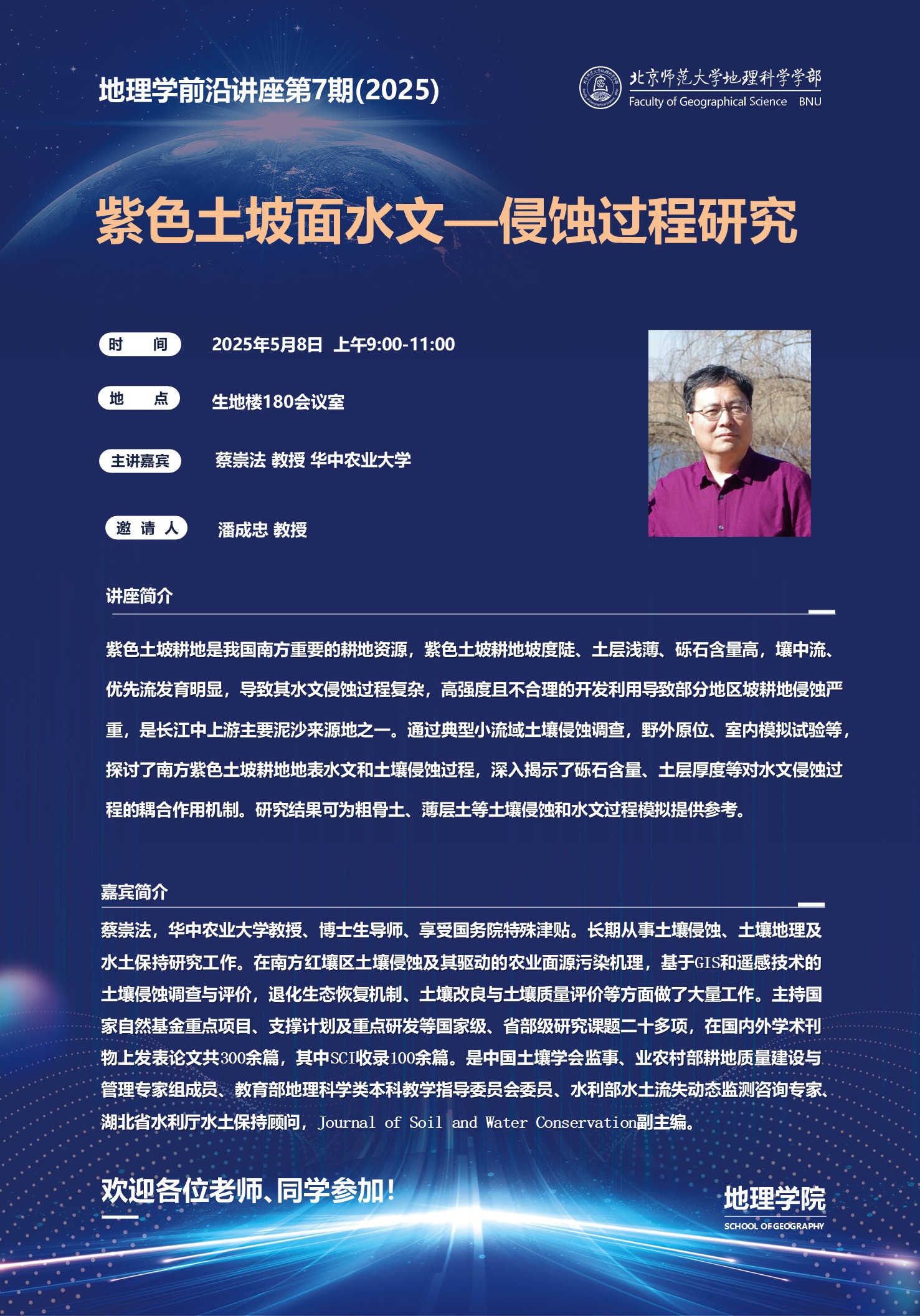 地理学前沿讲座海报-蔡崇法.jpg