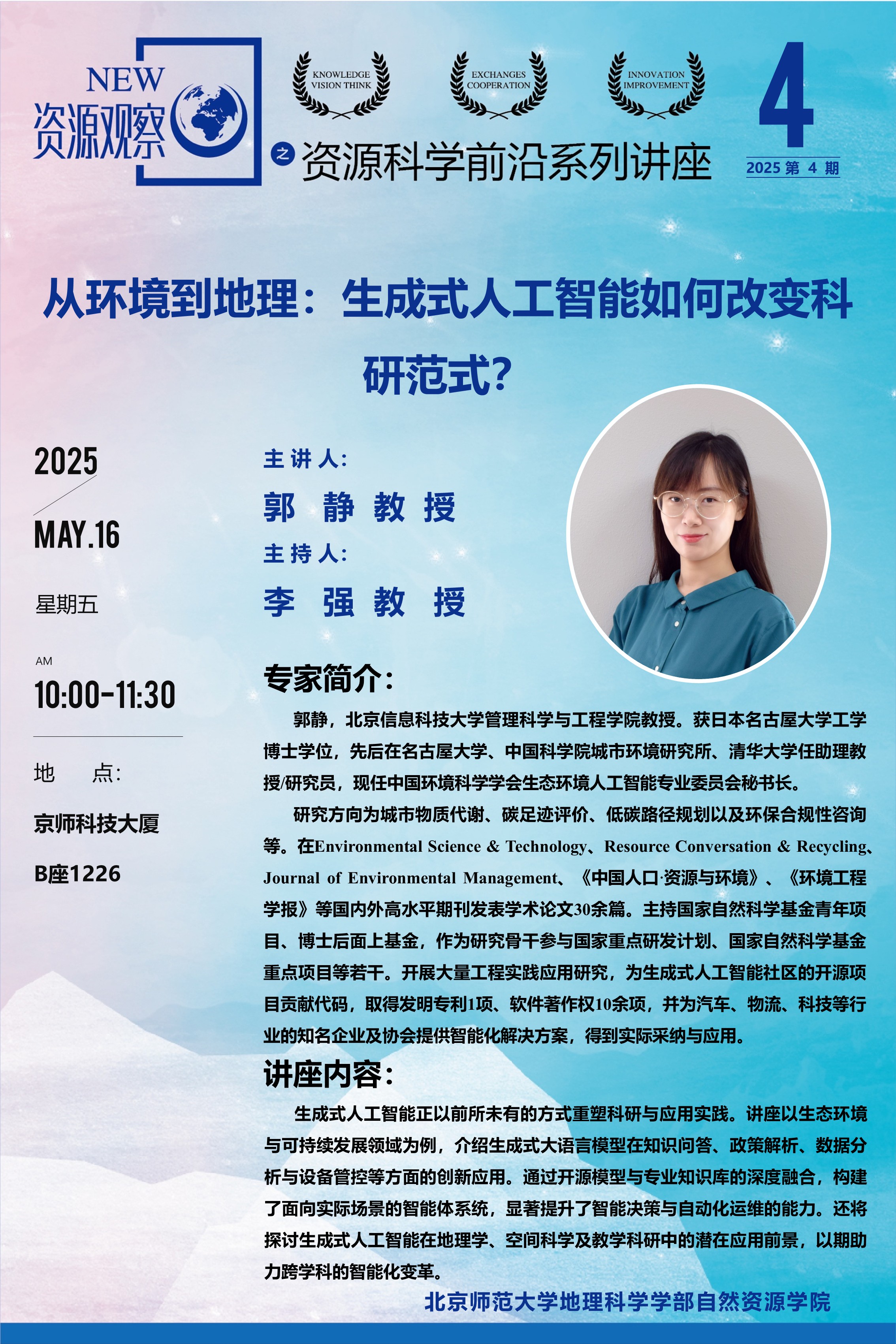 资源科学前沿系列讲座-2025年第4期-郭静-70X100.jpg