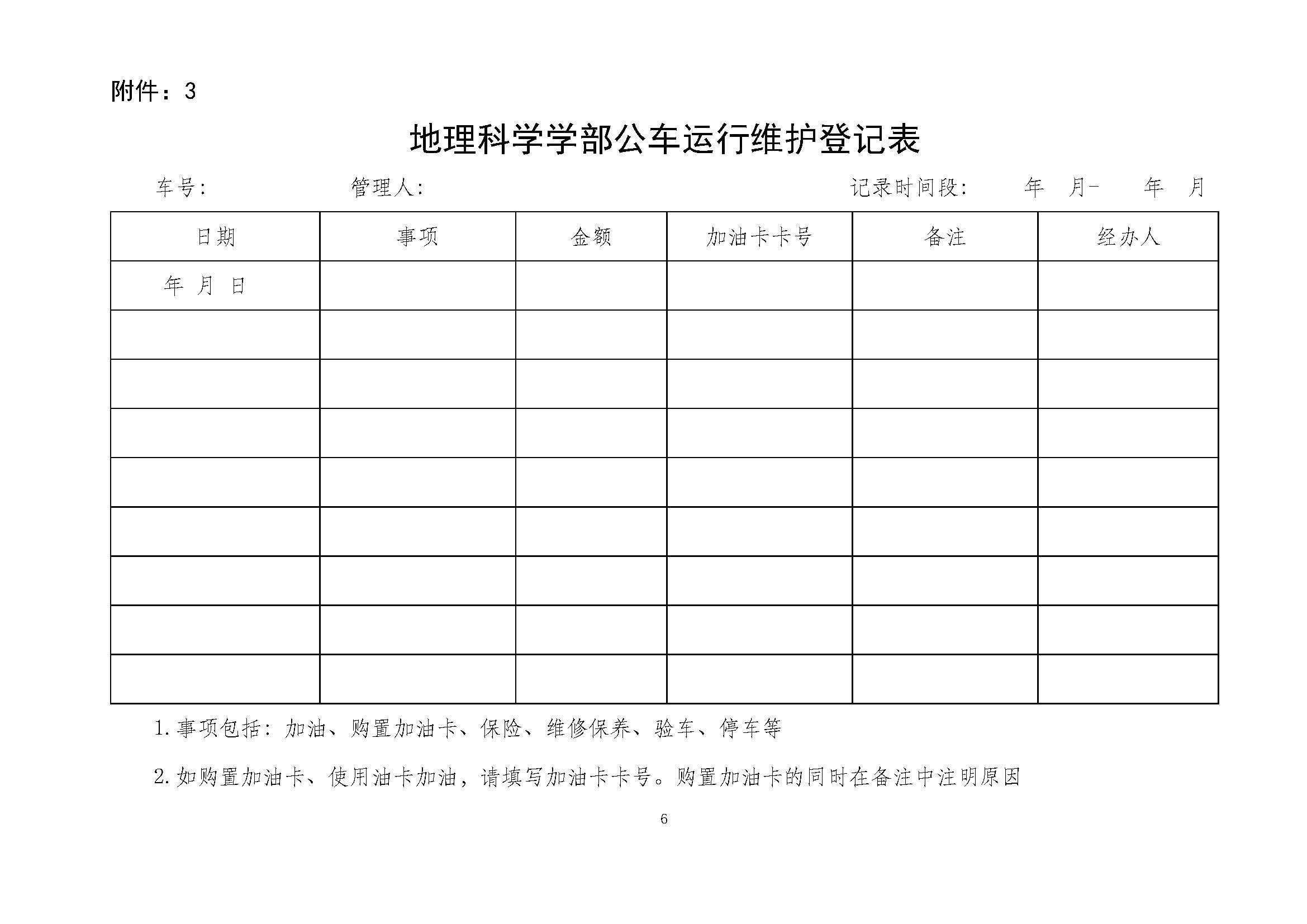 学部发〔2025〕05号 老司机论坛
公车管理办法_页面_6.jpg