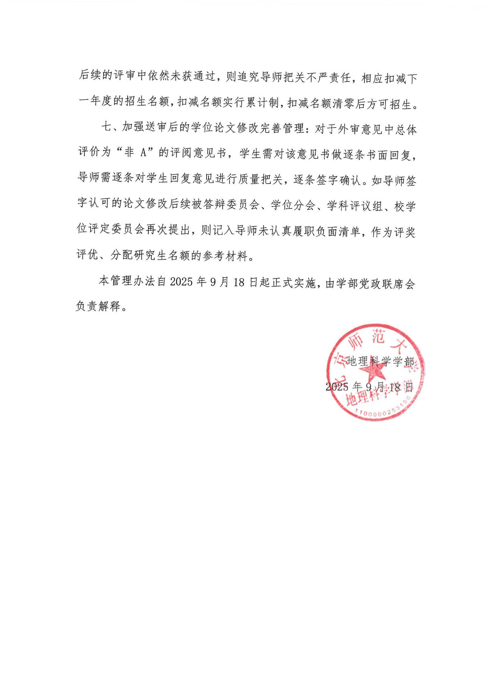 学部发〔2025〕06号 老司机论坛
加强研究生培养质量的管理办法_页面_4.jpg