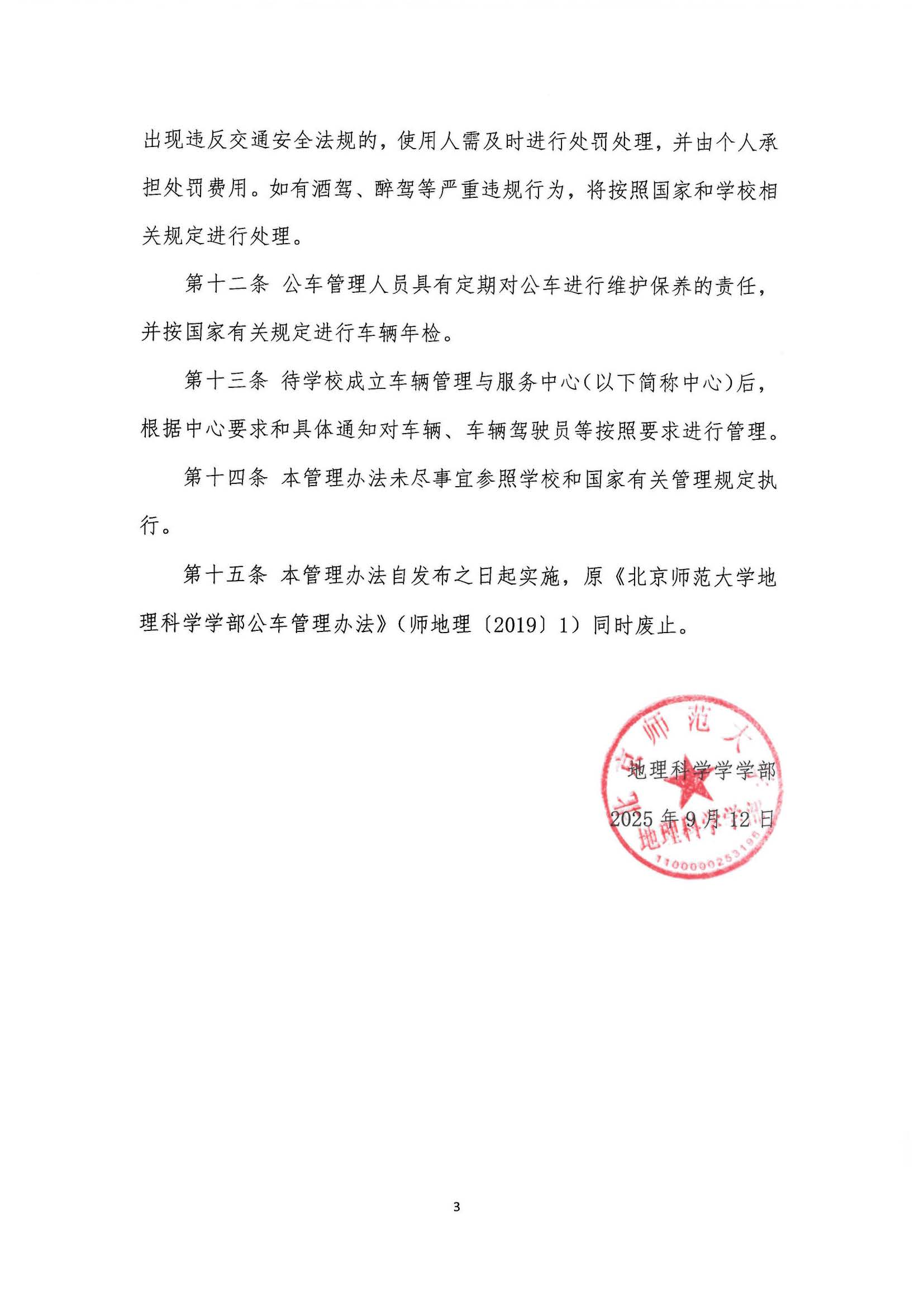 学部发〔2025〕05号 老司机论坛
公车管理办法_页面_3.jpg