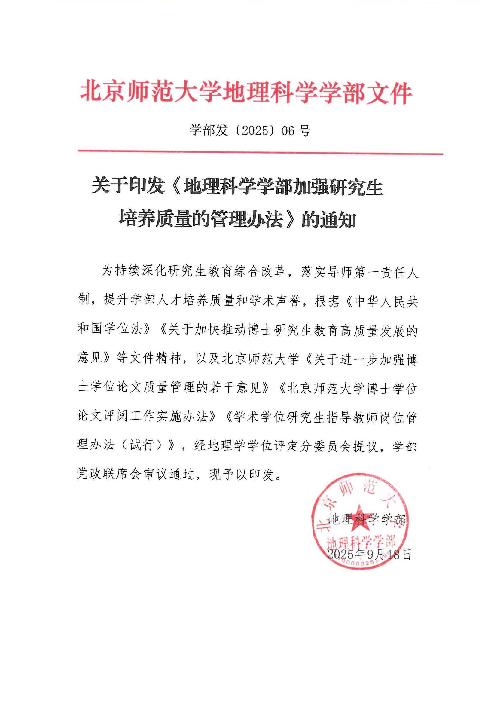 学部发〔2025〕06号 老司机论坛
加强研究生培养质量的管理办法_页面_1.jpg