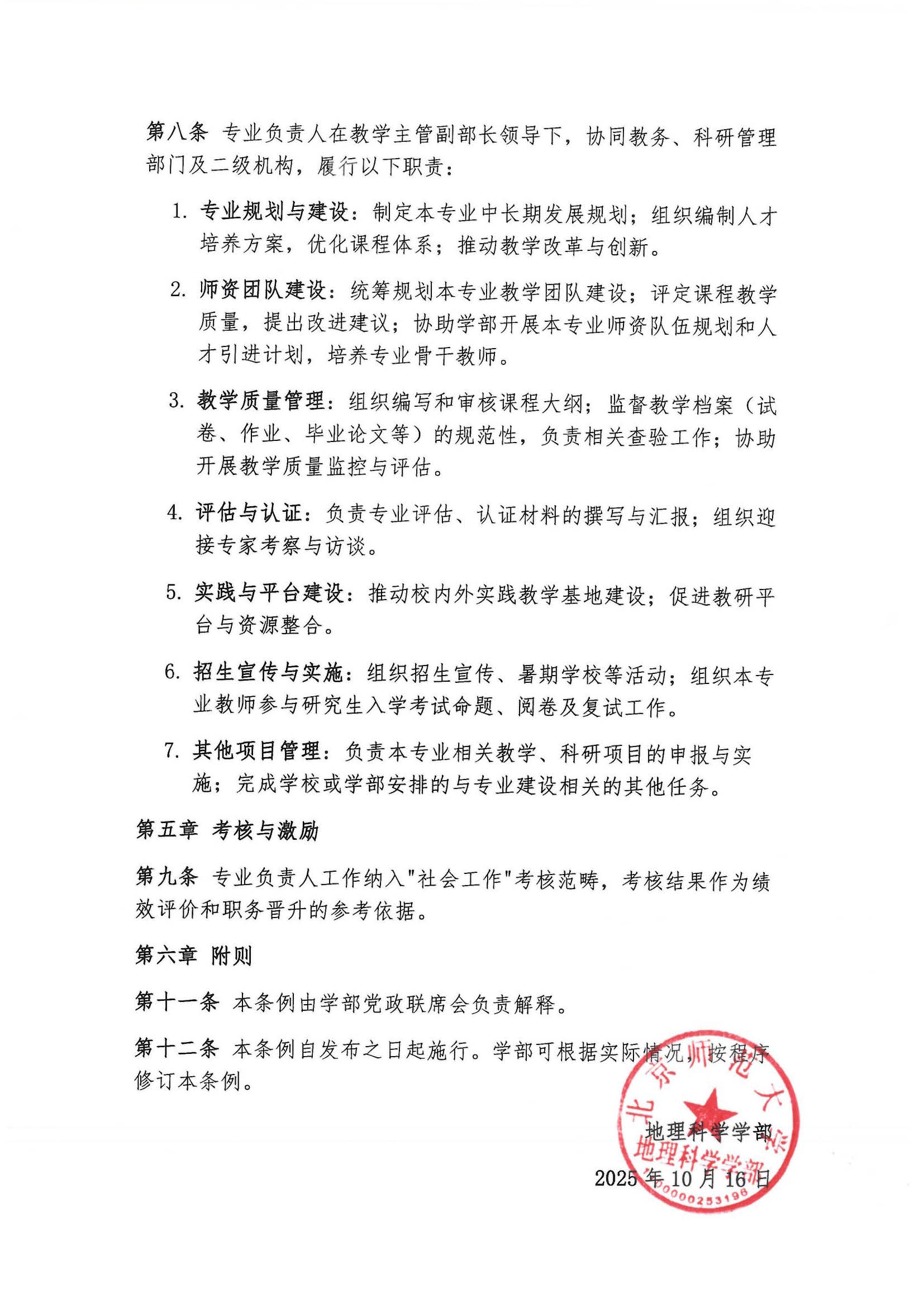 学部发〔2025〕08号 关于发布《老司机论坛
专业负责人岗位职责条例》的通知_页面_3.jpg