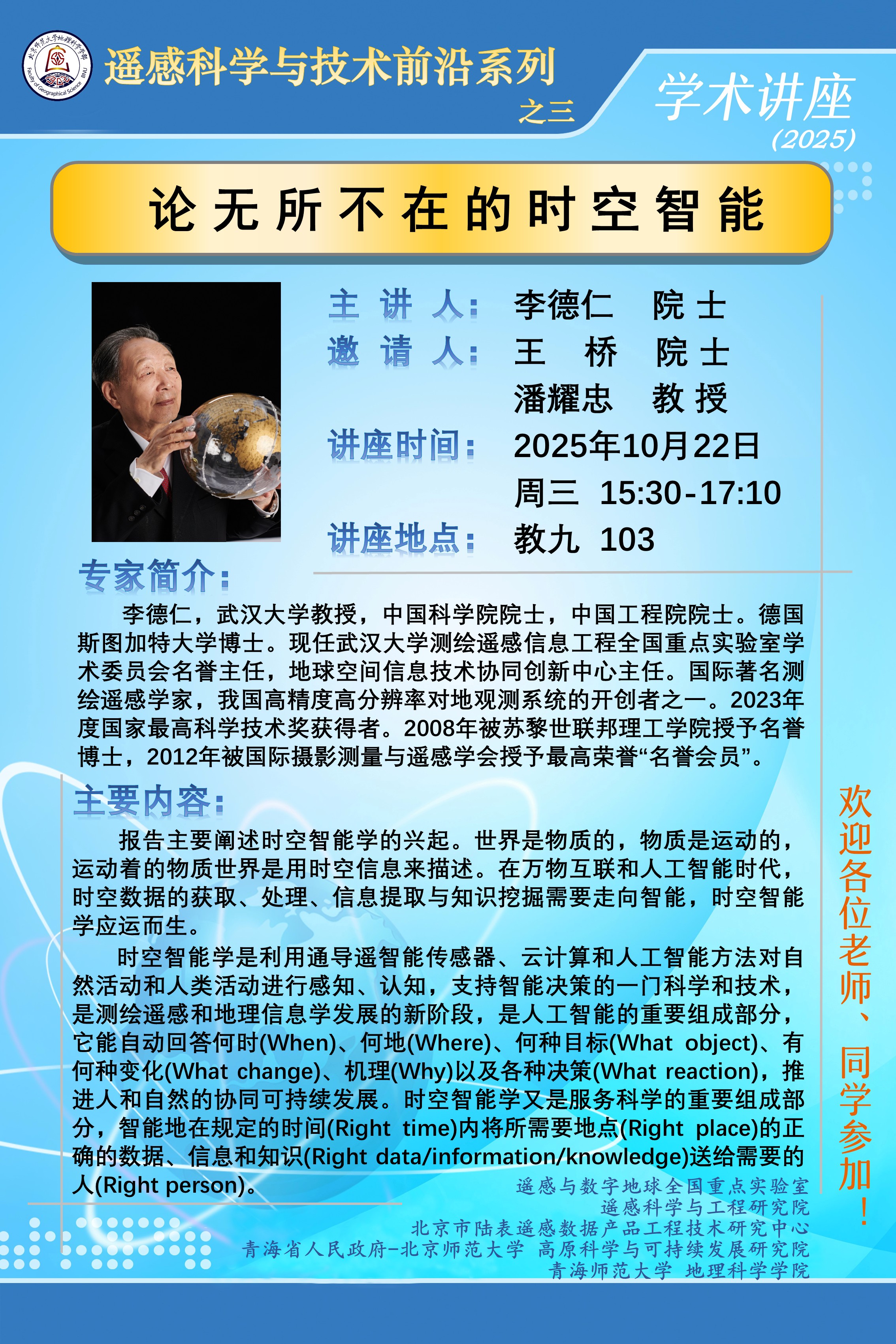 李德仁 院士，论无所不在的时空智能.jpg